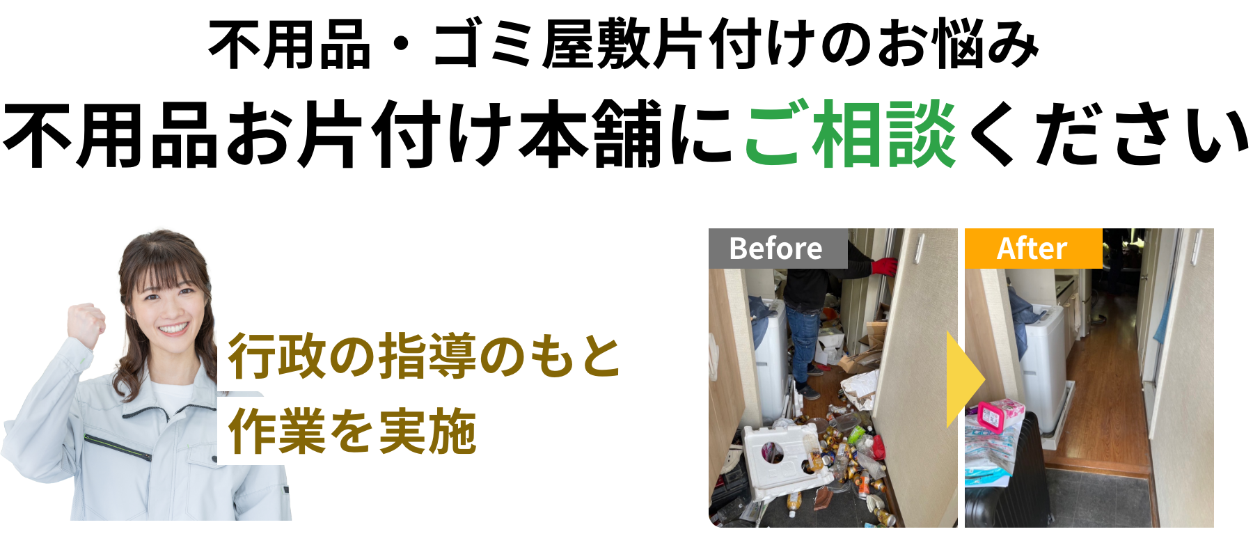 不用品・ゴミ屋敷片付け・遺品整理は不用品お片付け本舗
