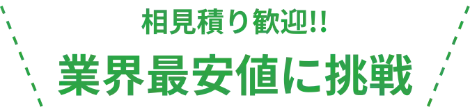 不用品回収-業界最安値に挑戦