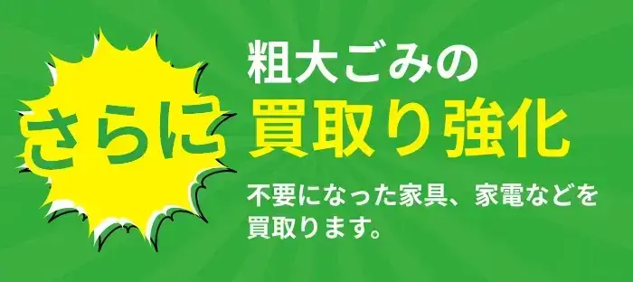 不用品回収・ゴミ屋敷片付け・遺品整理・引越し粗大ゴミ引取り・家具、家電などを買取ります