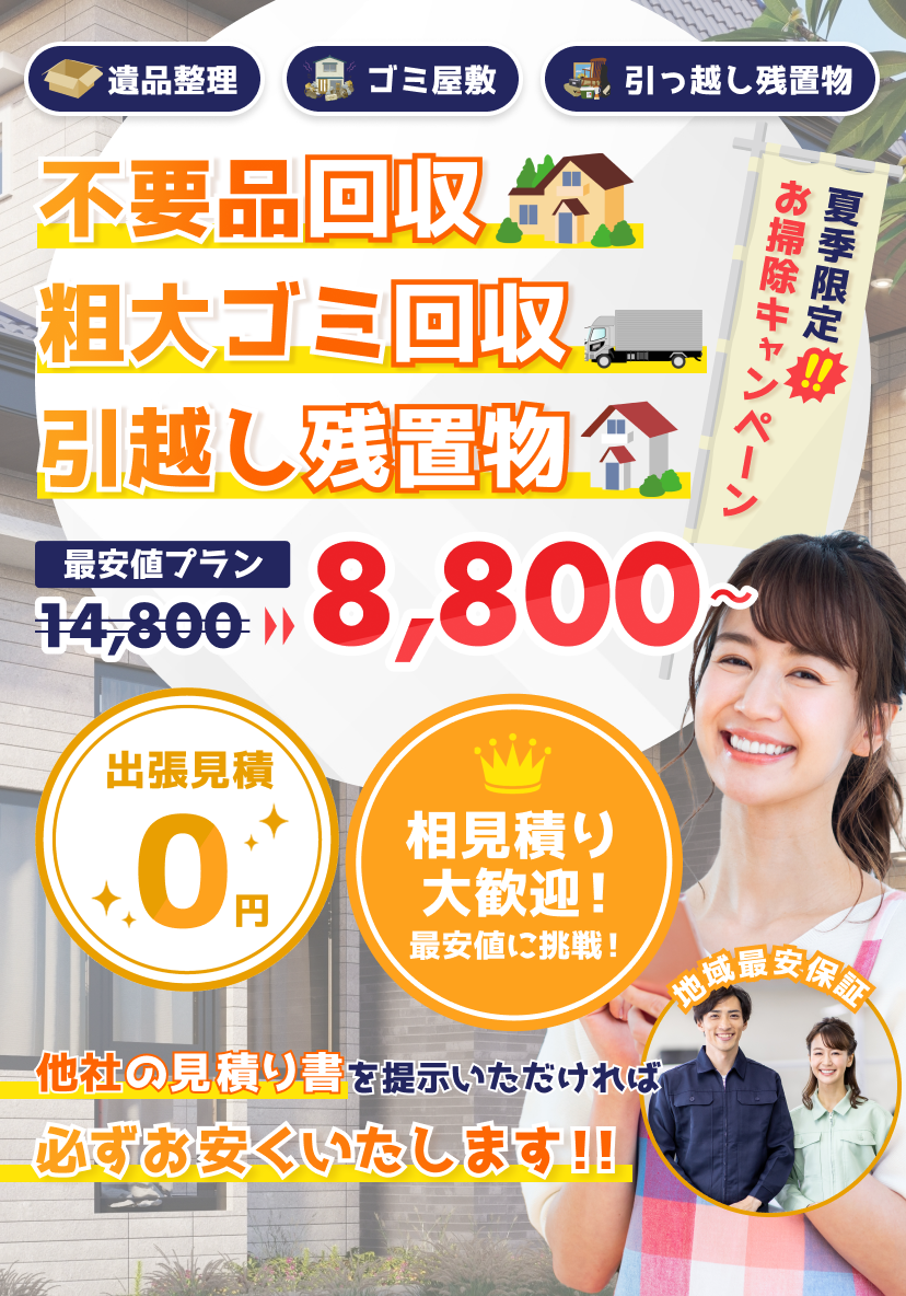 遺品整理・ゴミ屋敷・引っ越し残置物ならお任せください!出張見積もり無料!必ず他社より安くいたします